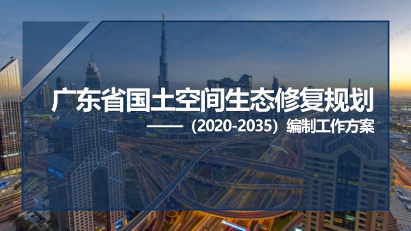 00圖解《廣東省國土空間生態(tài)修復規(guī)劃》_01.jpg