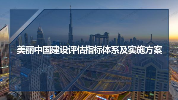 02圖解《美麗中國建設(shè)評估指標體系及實施方案》_01.jpg